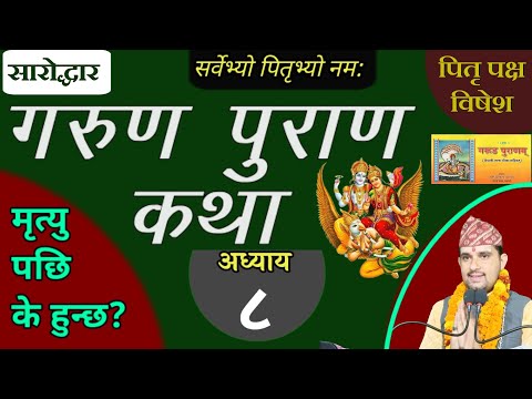 Garun Purana In Nepali | अध्याय ८ | गरूण पुराण || pitri paksha || garud puran