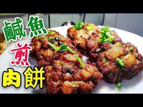 Crispy and Savory Pan-Fried Salted Fish Meat Patties
