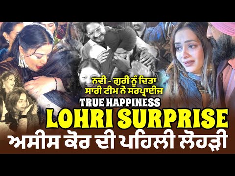 Lohri Surprise Asees Kaur Di Pehli Lohri