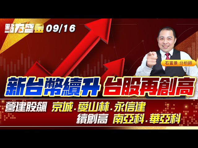 新台幣續升 台股再創高營建股飆 #京城 #愛山林 #永信建 續創高 #南亞科 #華亞科 《點石盛金》石富景