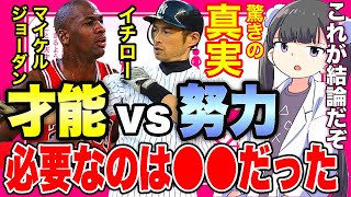 【フェルミ】※才能vs努力の結果w→本当に必要なものは●●だったことが判明w成功心理学の新常識【切り抜き/サクッと学べる】