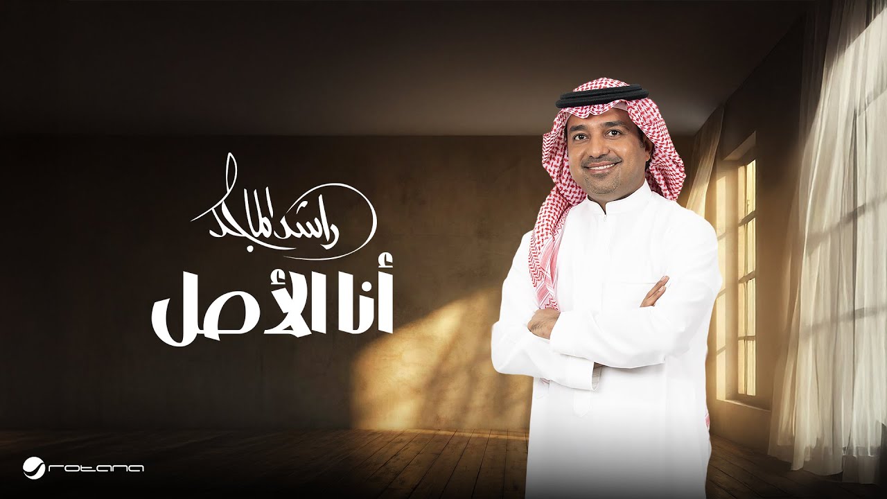 Rashed Al Majed - Ana Alasl | Lyrics Video 2025 | راشد الماجد - أنا الأصل