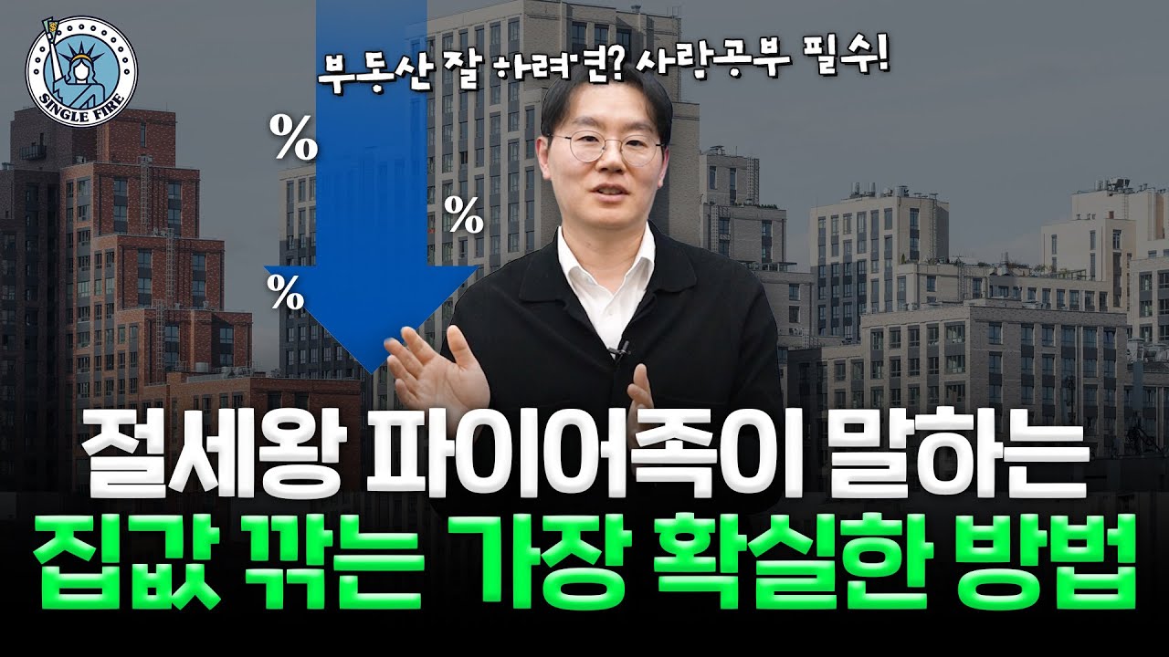 대기업 때려치우고 ‘수입 2배’, 40대 파이어男의 답안지 “종부세? 걱정마세요” [싱글파이어]