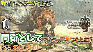 【MH WILDS】#44 大剣 門衛として(上位サブミッション/アジャラカン)（ゆっくり実況）