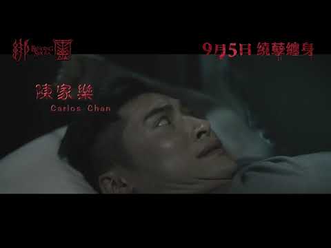 綁靈電影海報