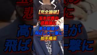 玉木代表の悲観論に高市総理が飛ばした一撃に拍手喝采！　#高市早苗　#高市総理  #玉木雄一郎