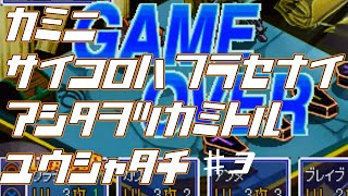 【新感覚すごろくRPG　パンゲア③】神に骰子は振らせない明日を掴み取る勇者たち