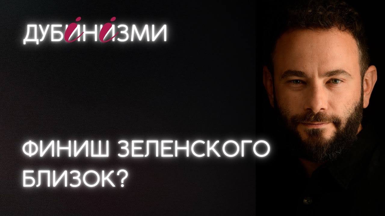 Финиш Зеленского близок?