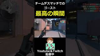 【VALORANT】チームデスマッチでのゴースト最高の瞬間【#shorts】