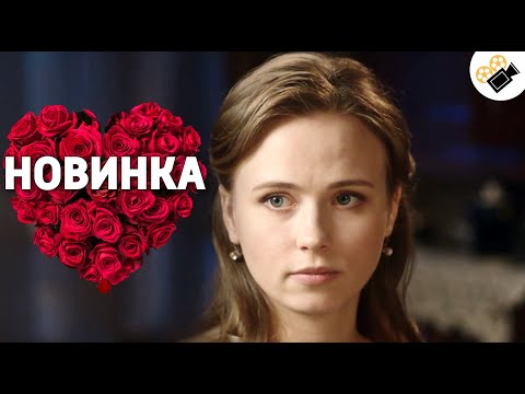 ЭТА ПРЕМЬЕРА СМОТРИТСЯ НА ОДНОМ ДЫХАНИИ! "Замок на Песке" Русские мелодрамы 2020, новинки кино