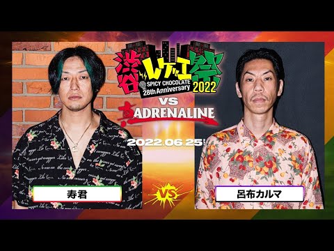 寿君 vs 呂布カルマ / 渋谷レゲエ祭 vs 真ADRENALINE #2- (2022.06.25)