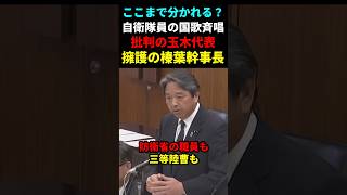 玉木代表と榛葉幹事長が自衛隊員の国歌斉唱で意見が分かれる