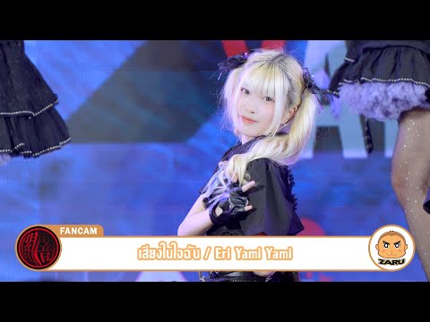 Eri Yami Yami [Fancam] เสียงในใจฉัน / Yami Yami | T-Wave Music :: 14 MAY 2023
