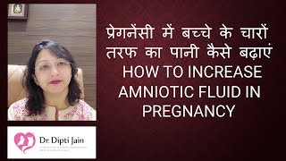 प्रेगनेंसी में बच्चे के चारों तरफ का पानी कैसे बढ़ाएं / HOW TO INCREASE AMNIOTIC FLUID IN PREGNANCY