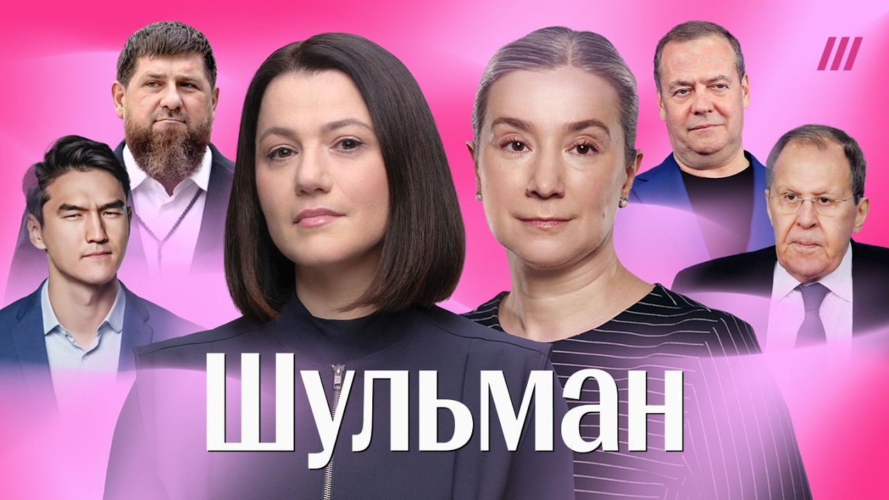 ШУЛЬМАН. Атака на Сабурова, списки врагов, блокировка Telegram, вопрос Кадырова, ?