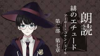 【朗読】アーサー・コナン・ドイル『緋のエチュード』第ニ部 第七章 作業用・睡眠導入【いづも / Izumovie】