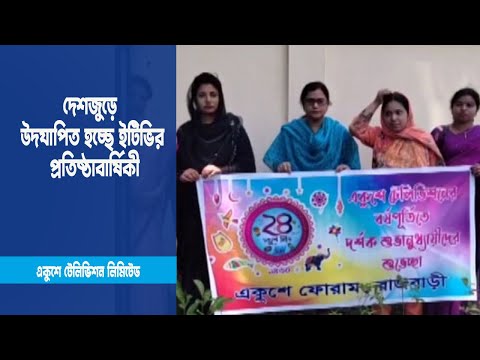 দেশজুড়ে নানা আয়োজনে উদযাপিত হচ্ছে একুশে টেলিভিশনের প্রতিষ্ঠাবার্ষিকী