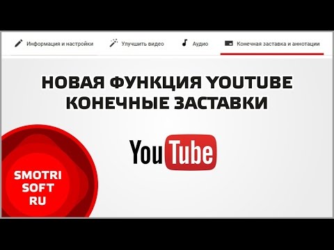Новая функция YouTube. Конечные заставки