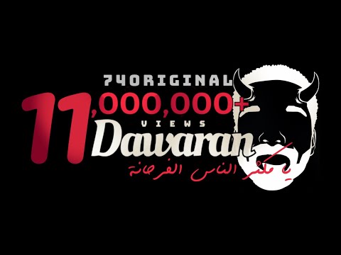 74 original dawaran يا مكثر الناس الفرحانة دوران