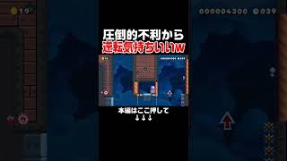 地形的不利な状況から執念の勝利収めたｗ【マリオメーカー2/マリメ2】