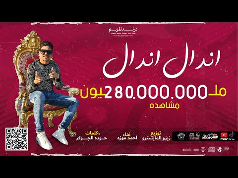 كليب مهرجان اندال اندال ( مع انها لسعة شوية ) احمد موزه السلطان - انتاج لايك استديو