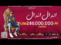 كليب مهرجان اندال اندال مع انها لسعة شوية احمد موزه السلطان - انتاج لايك استديو كليب مهرجان اندال اندال مع انها لسعة شوية احمد موزه السلطان - انتاج لايك استديو