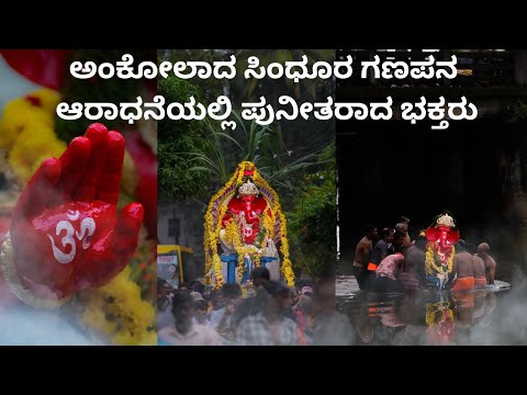 ಅಂಕೋಲಾದ ಸಿಂಧೂರ ಗಣಪನ ಆರಾಧನೆಯಲ್ಲಿ ಪುನೀತರಾದ ಭಕ್ತರು