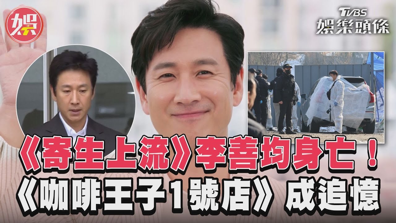 影音／《寄生上流》李善均身亡！　《咖啡王子1號店》台粉追憶