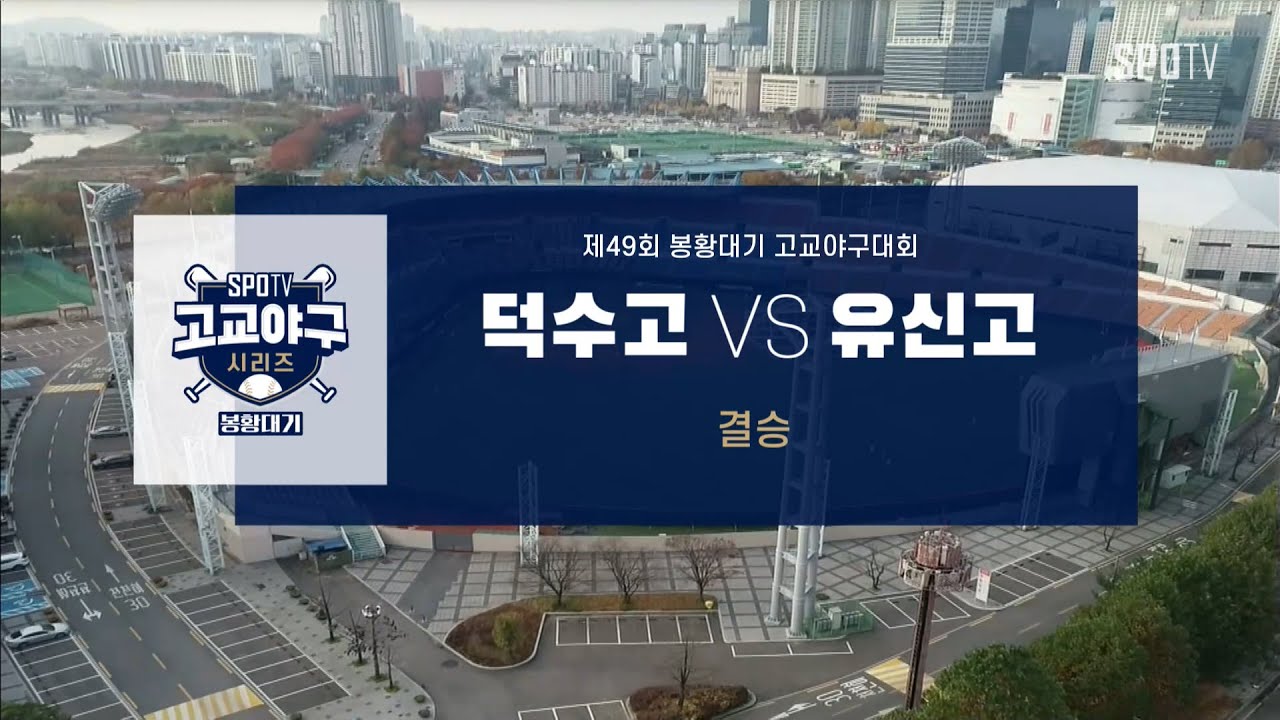 [봉황대기 결승] 덕수고 vs 유신고 하이라이트 (11.16)