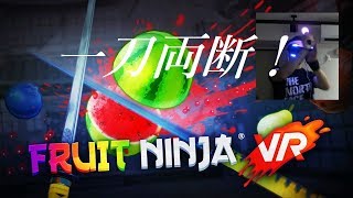 【あ～るの実況】PSVR フルーツニンジャVRをやってみる　＜MOVEコントローラーで爽快フルーツカット！＞