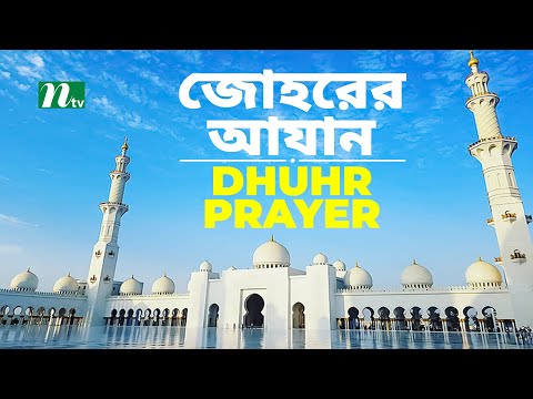 Most Beautiful Azan | Adhan Al-Dhuhr |  জোহরের আজান বাংলা অর্থসহ  | أذان | NTV Islamic Show