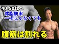 ダンベルを使ってもっと腹筋にオウトツをつける!40-50代へ、体脂肪率一桁じゃなくても腹筋は割れる