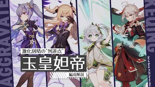 【原神】激化刻晴の到達点!完成度の高い激化編成「玉皇妲帝」運用ガイド | Out Of Resin PLUS P66【げんしん】