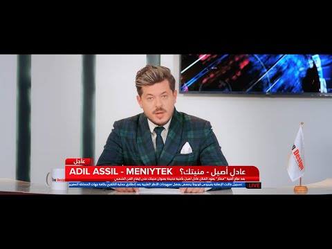 Adil Assil - Meniytek (EXCLUSIVE Music Video) | (عادل أصيل - منيتك (فيديو كليب حصري