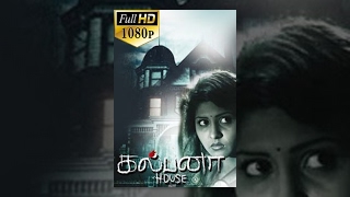 Kalpana House (கல்பனா ஹவுஸ்) 2014 Tamil Horror Full Movie - Madhu Shalini