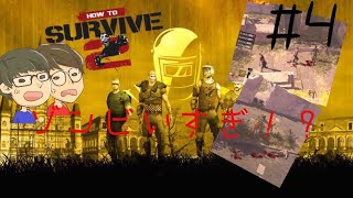 [HOW TO SURVIVE ゾンビアイランド2] #4 自由すぎる関西人2人が大量のゾンビに追われるお話！