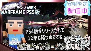 [PS5/MR23] 鰯テンノのVECTISで鋼レールジャック[WARFRAME]