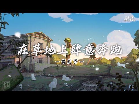 在草地上肆意奔跑 - 傅如乔「要肆意奔跑白天到晚上 直到我看见天空变微亮也想要变成鸟儿在飞翔」【动态歌词/Lyrics Video】