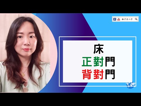 背對門 風水