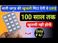 4 की गोली सालों पुरानी खुजली मिटा दे Best It
