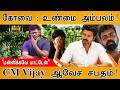 கோவை கொடூரம் : எல்லா உண்மையும் அம்பலம்! | CM Vijay ஆவேச சபதம் | "மன்னிக்கவே மாட்டேன்" | Coimbatore |