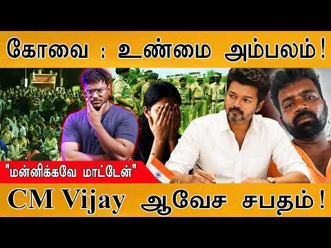 கோவை கொடூரம் : எல்லா உண்மையும் அம்பலம்! | CM Vijay ஆவேச சபதம் | "மன்னிக்கவே மாட்டேன்" | Coimbatore |