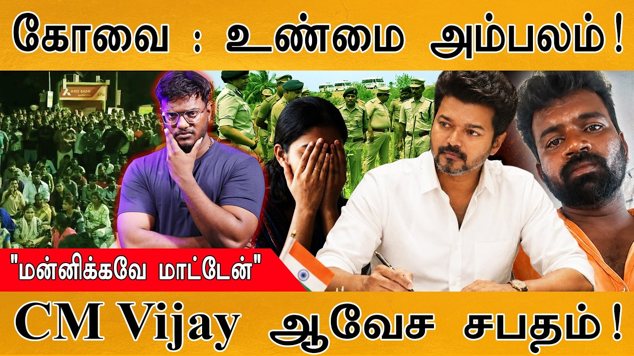 கோவை கொடூரம் : எல்லா உண்மையும் அம்பலம்! | CM Vijay ஆவேச சபதம