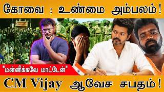 கோவை கொடூரம் : எல்லா உண்மையும் அம்பலம்! | CM Vijay ஆவேச சபதம் | "மன்னிக்கவே மாட்டேன்" | Coimbatore |
