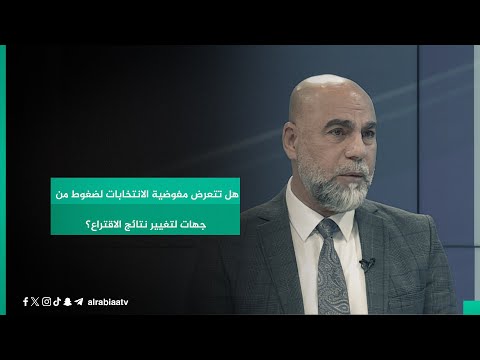 شاهد بالفيديو.. هل تتعرض مفوضية الانتخابات لضغوط من جهات لتغيير نتائج الاقتراع؟.. إجابة حاسمة من المستشار القانوني