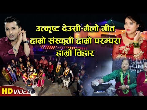 New Nepali Tihar Song 2076/2019 || देउसी  भैलो || Khuman Adhikari & Shilu Bhattarai Ft. Krishna Babu