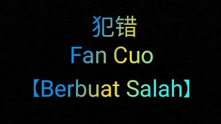 Download lagu Lirik Lagu fan Cuo 犯错【Berbuat Salah】 by MusicRizky mp3