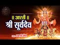Sunday Special Surya Dev Aarti | सूर्य देव की आरती | जय कश्यप-नन्दन