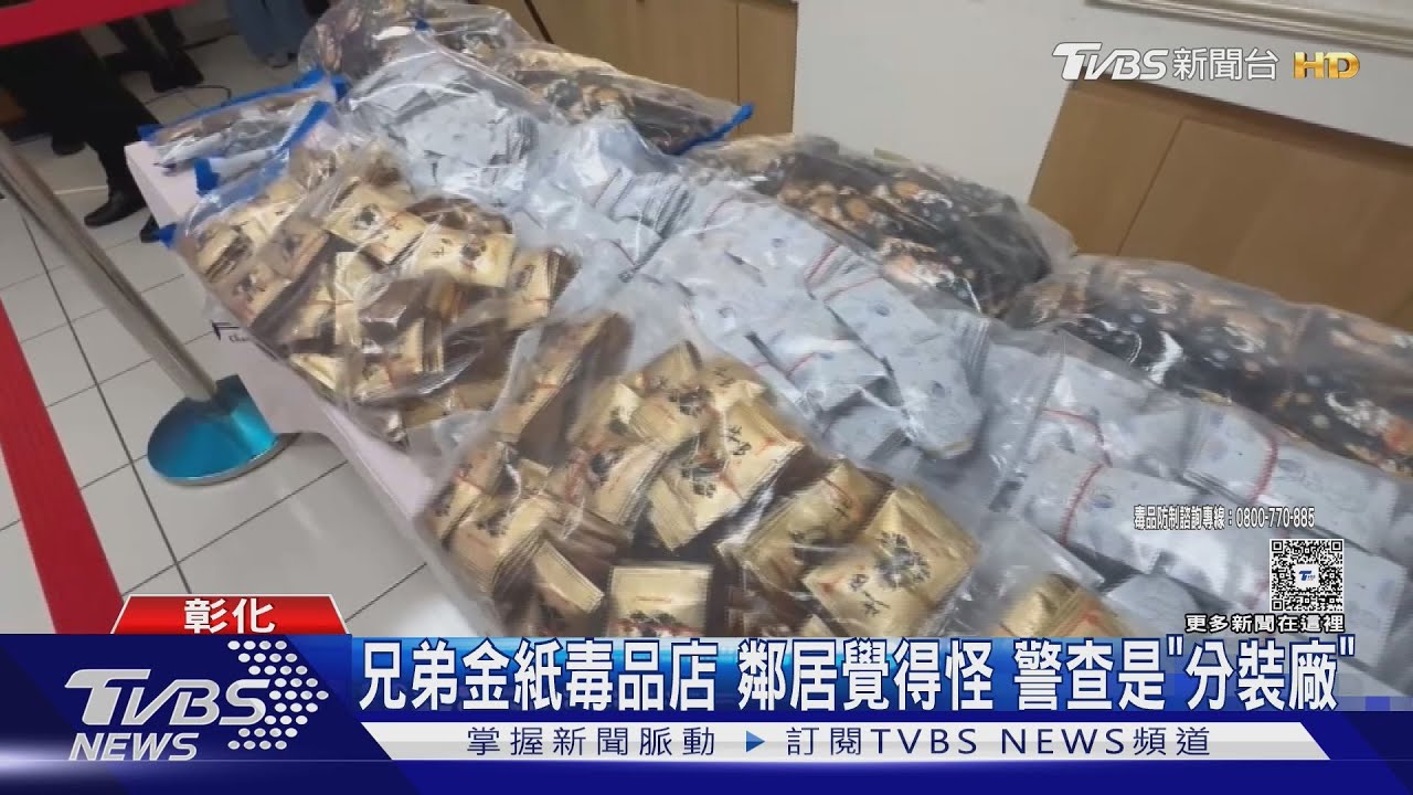 兄弟金紙毒店? 鄰居覺得怪 警一查是「分裝場」