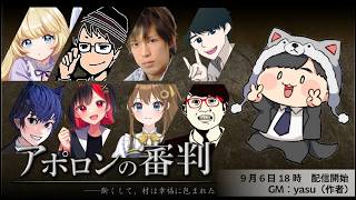 【 人狼 × マーダーミステリー 】アポロンの審判 / くどう視点 【 #秋の人狼マダミス祭り ① 】